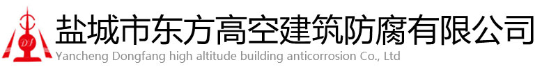 营口东方高空建筑防腐有限公司